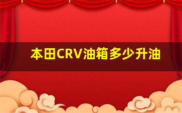 本田CRV油箱多少升油