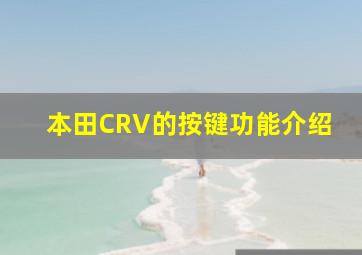 本田CRV的按键功能介绍