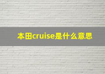 本田cruise是什么意思