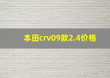 本田crv09款2.4价格