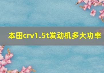 本田crv1.5t发动机多大功率