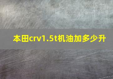 本田crv1.5t机油加多少升