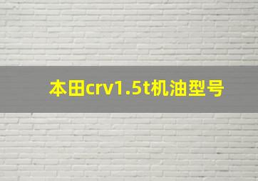 本田crv1.5t机油型号