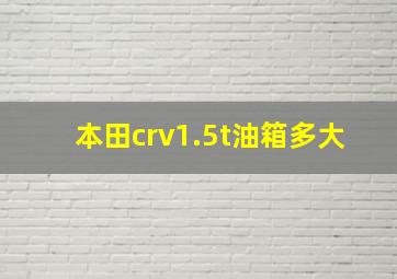 本田crv1.5t油箱多大