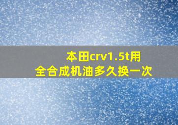 本田crv1.5t用全合成机油多久换一次