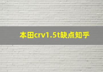 本田crv1.5t缺点知乎