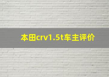 本田crv1.5t车主评价