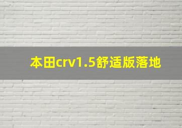 本田crv1.5舒适版落地