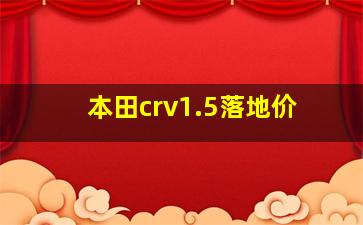 本田crv1.5落地价