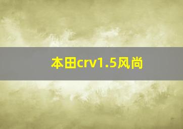 本田crv1.5风尚