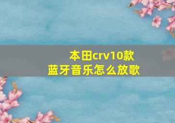 本田crv10款蓝牙音乐怎么放歌