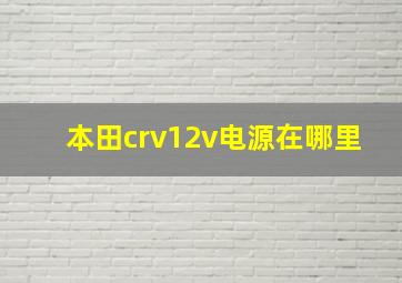 本田crv12v电源在哪里