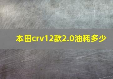 本田crv12款2.0油耗多少