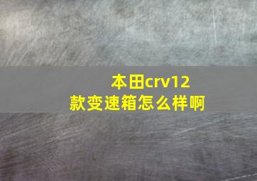 本田crv12款变速箱怎么样啊