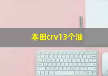 本田crv13个油