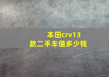 本田crv13款二手车值多少钱