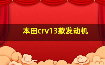 本田crv13款发动机