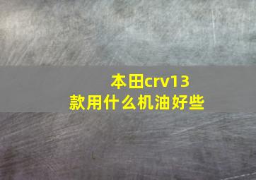 本田crv13款用什么机油好些