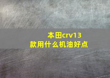 本田crv13款用什么机油好点