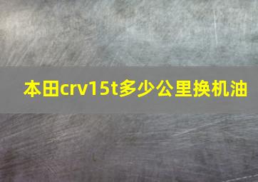 本田crv15t多少公里换机油