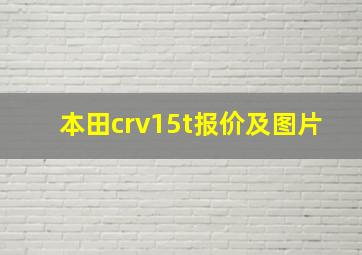 本田crv15t报价及图片