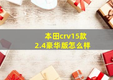 本田crv15款2.4豪华版怎么样