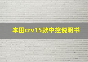 本田crv15款中控说明书