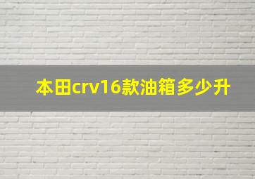 本田crv16款油箱多少升