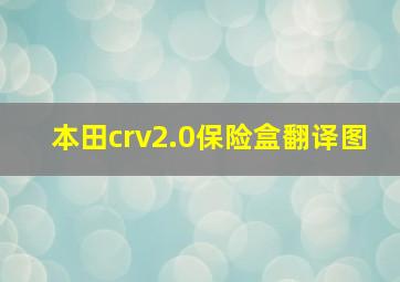 本田crv2.0保险盒翻译图