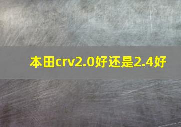 本田crv2.0好还是2.4好