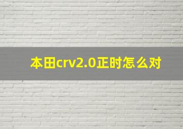 本田crv2.0正时怎么对