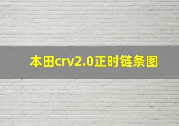 本田crv2.0正时链条图