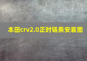 本田crv2.0正时链条安装图