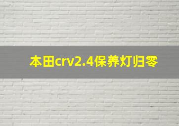 本田crv2.4保养灯归零