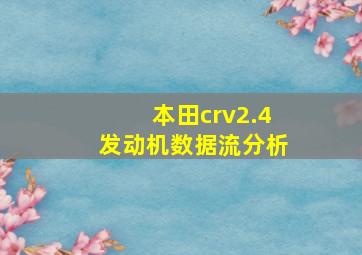 本田crv2.4发动机数据流分析