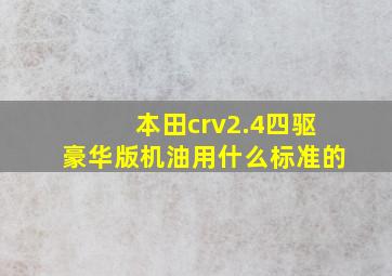 本田crv2.4四驱豪华版机油用什么标准的