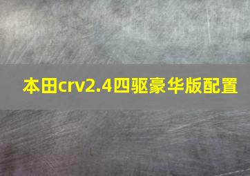 本田crv2.4四驱豪华版配置