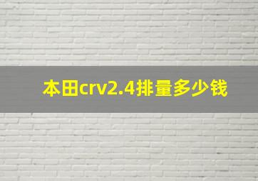 本田crv2.4排量多少钱