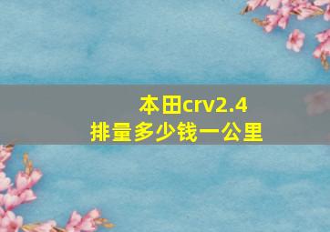 本田crv2.4排量多少钱一公里