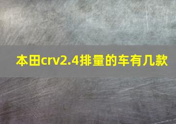 本田crv2.4排量的车有几款