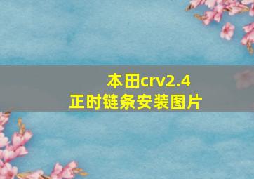 本田crv2.4正时链条安装图片