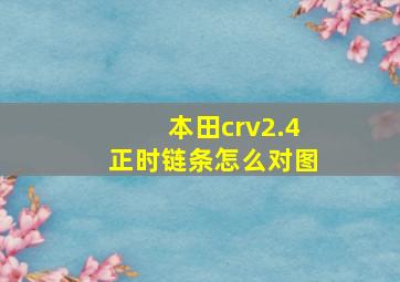 本田crv2.4正时链条怎么对图