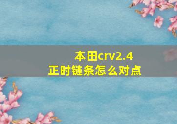 本田crv2.4正时链条怎么对点