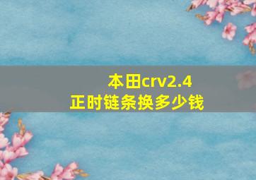 本田crv2.4正时链条换多少钱