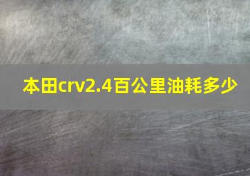 本田crv2.4百公里油耗多少