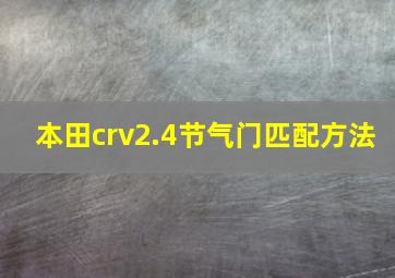 本田crv2.4节气门匹配方法