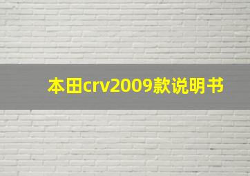 本田crv2009款说明书