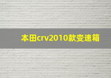 本田crv2010款变速箱