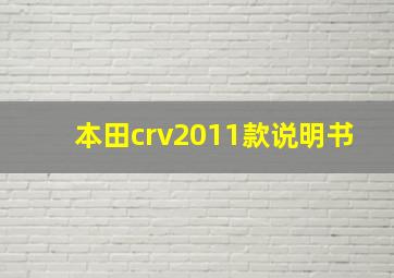 本田crv2011款说明书