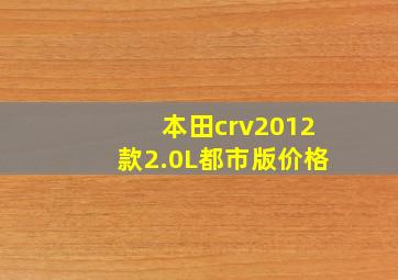 本田crv2012款2.0L都市版价格